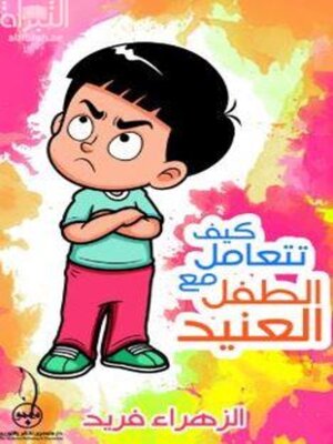 cover image of كيف تتعامل مع الطفل العنيد